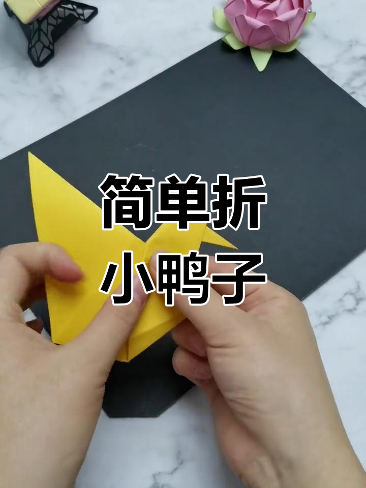 手工折纸小黄鸭教程