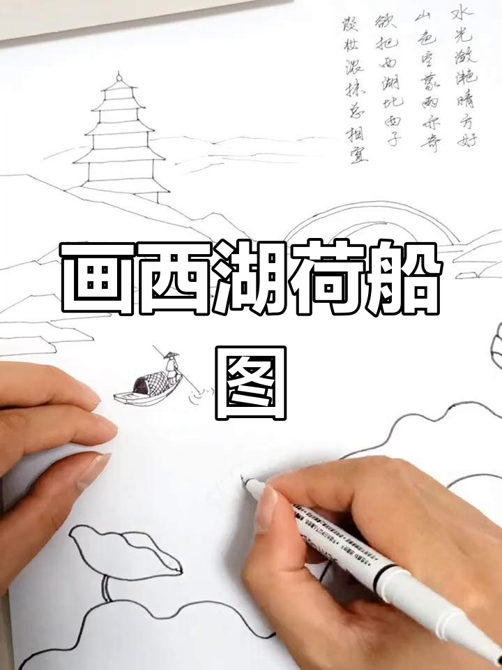用小折线画出西湖美景,渔民与荷花相映成趣
