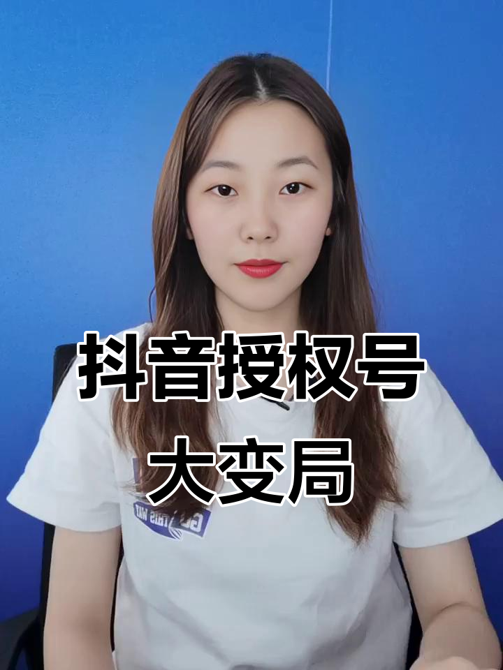 抖音新规:授权号不达标将解绑,速来了解避免影响!