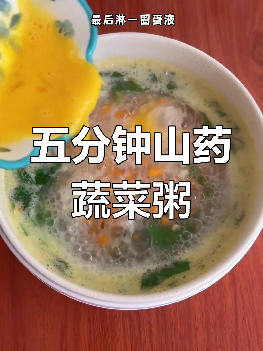 山药蔬菜粥,五分钟搞定暖心低卡减脂餐