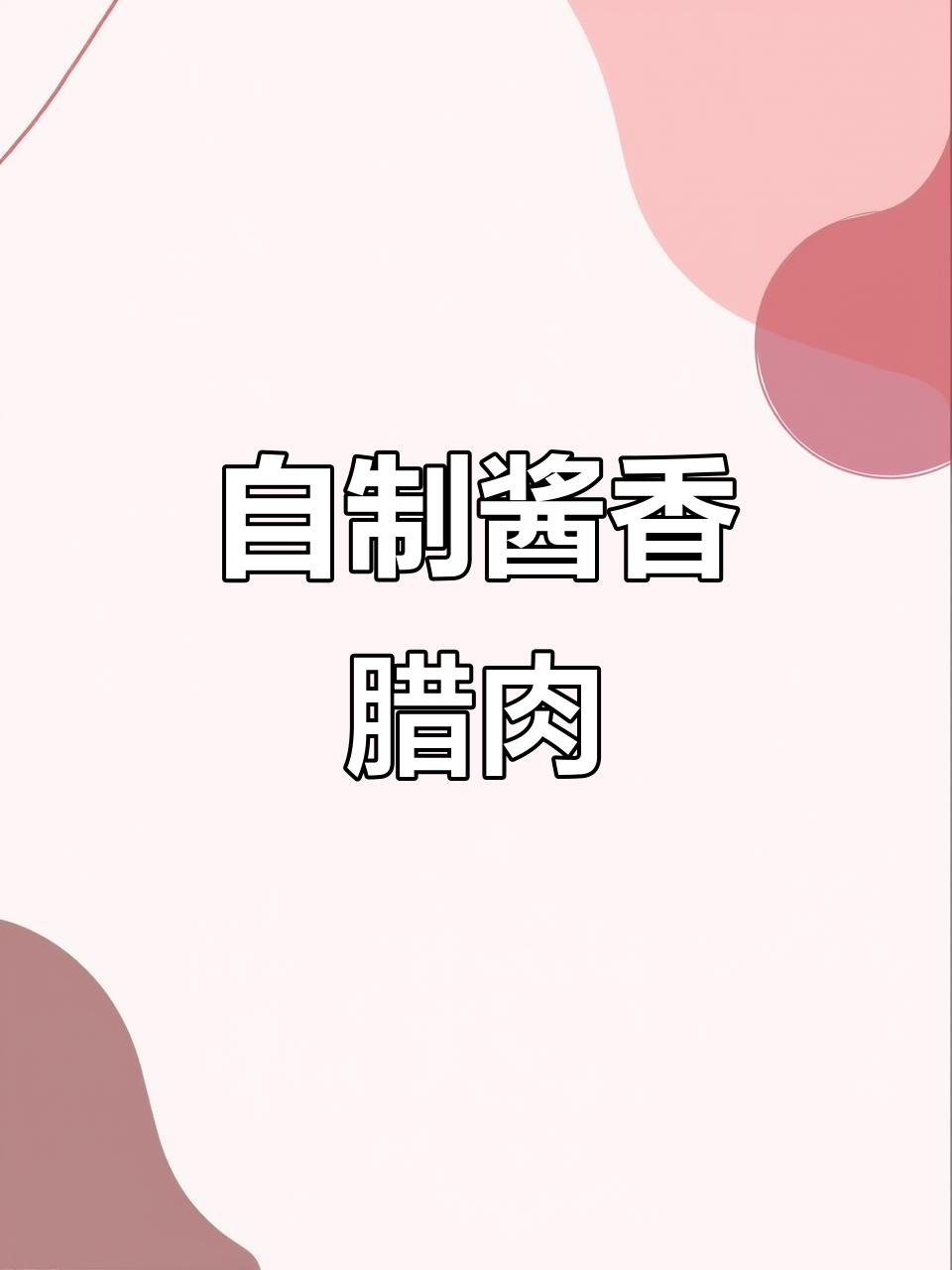 酱香腊肉轻松做,风干腌制更入味