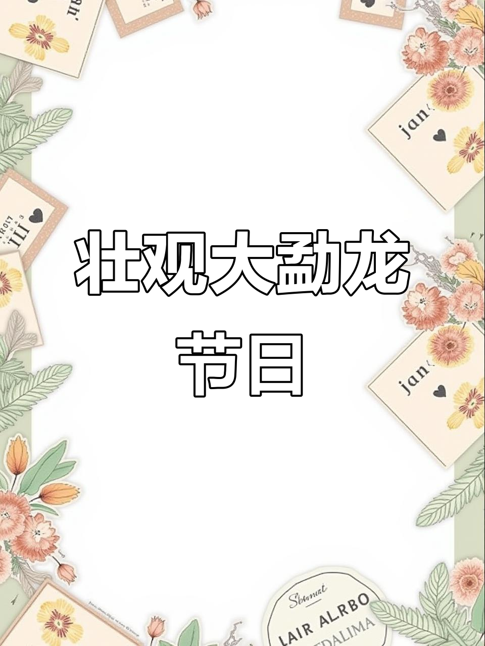 大勐龙嘎汤帕节：少数民族文化盛典，场面震撼！