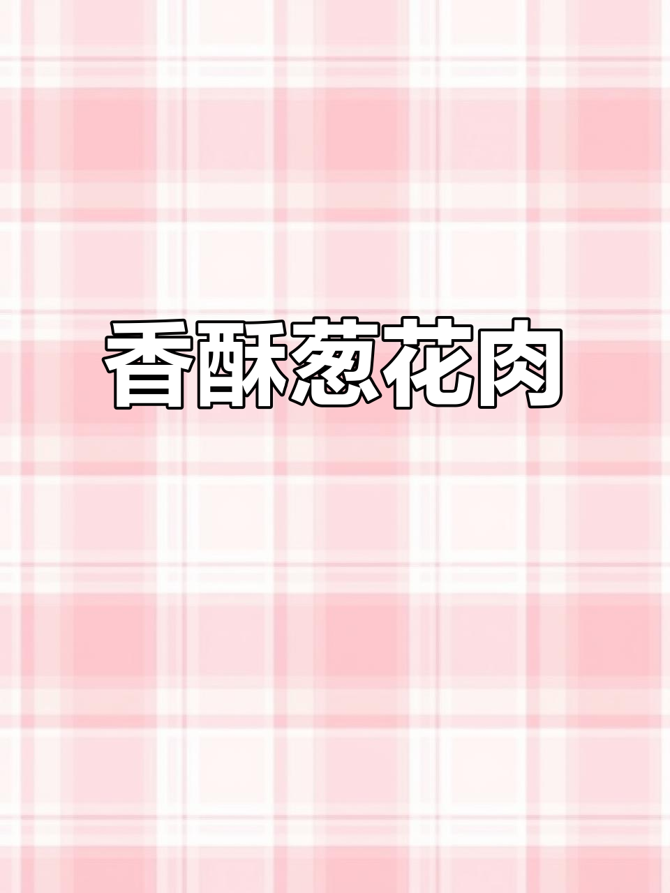 衢州葱花肉,外脆内嫩,香气扑鼻,吃上一口停不下来!