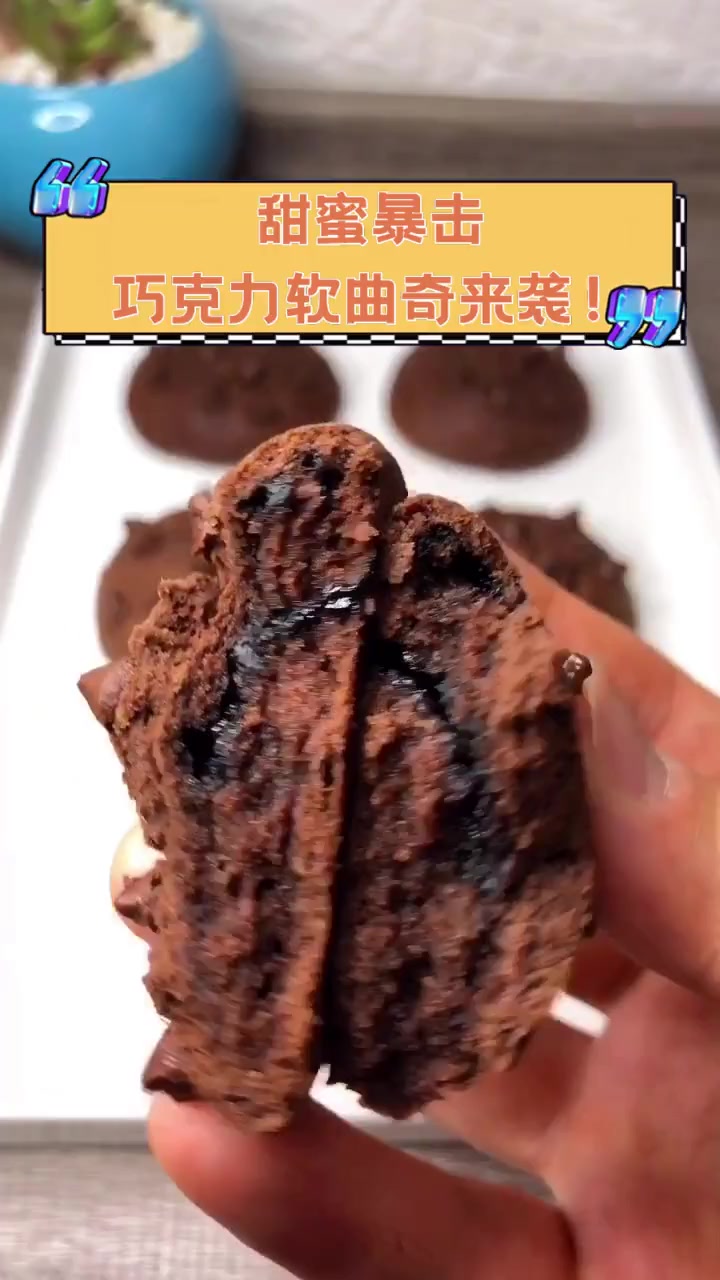 甜蜜暴击,巧克力软曲奇来袭!