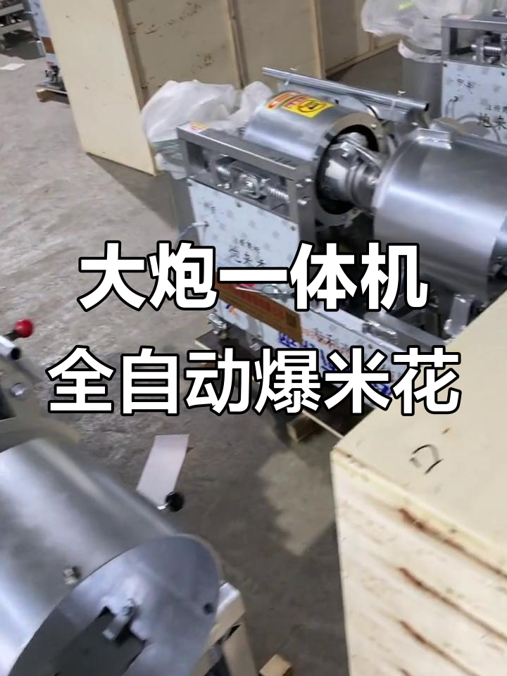 2023年全新大炮一体机爆米花设备,山东、辽宁等地发货实拍