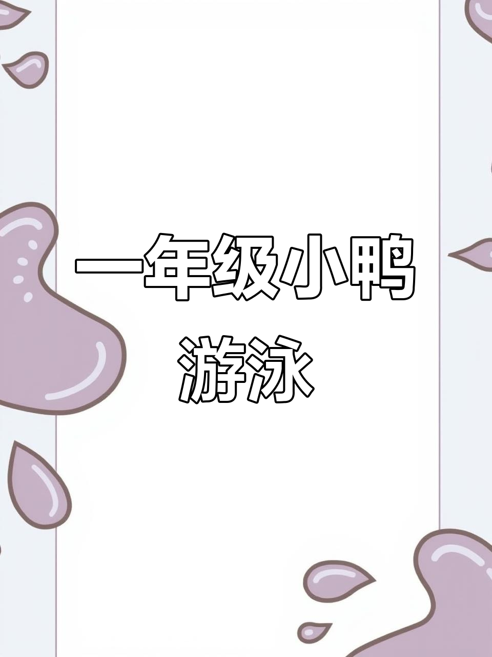 小鸭子河里自由游，轻松学会看图写话