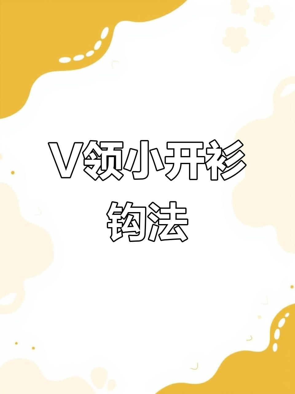 扇型花V领小开衫钩织教程:细致步骤全解析