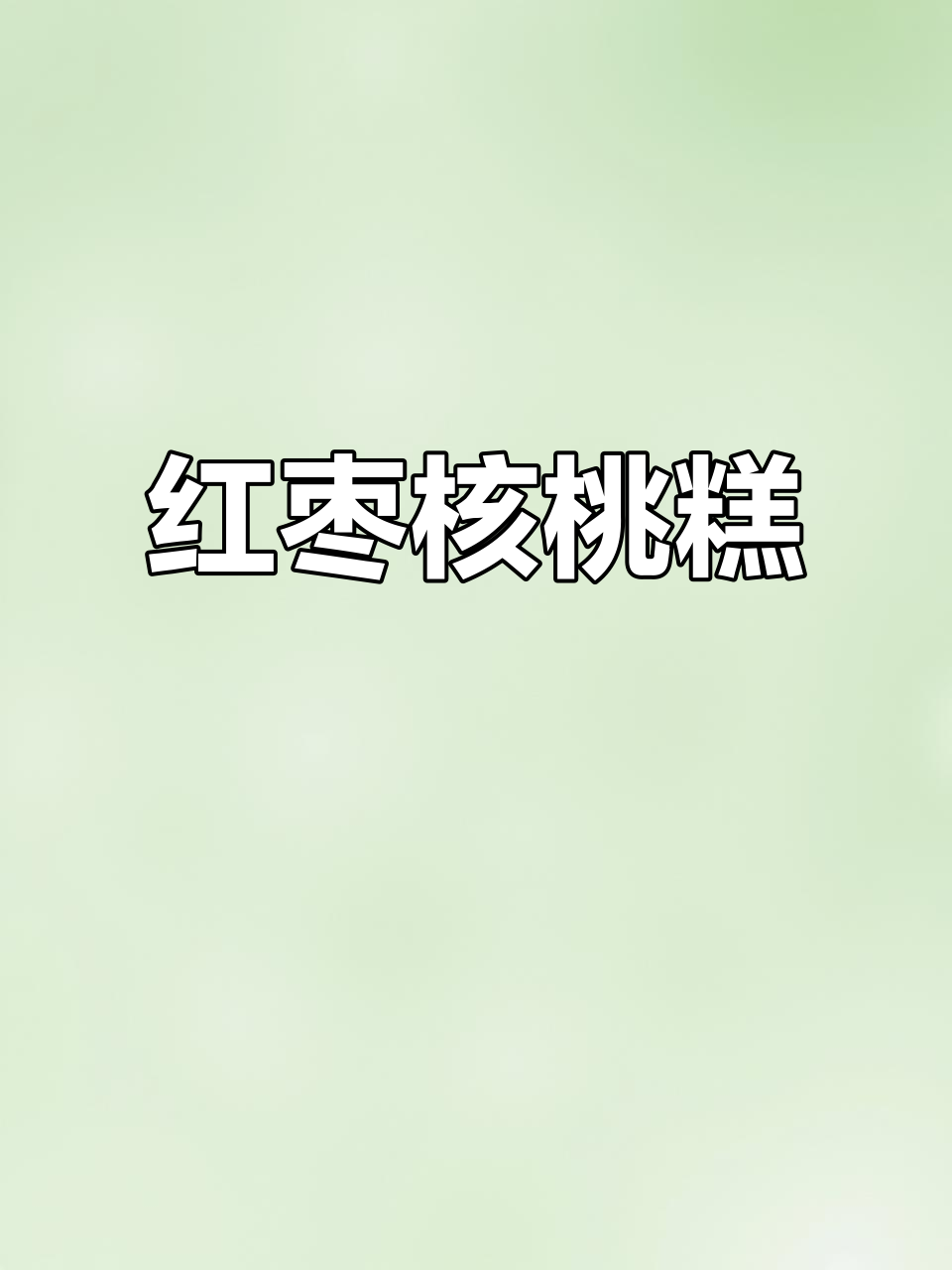 红枣核桃糕,香甜软糯的完美搭配