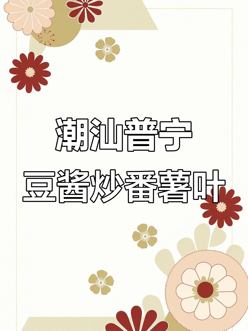 潮汕大排档的普宁豆酱炒番薯叶,鲜美无比让人怀念