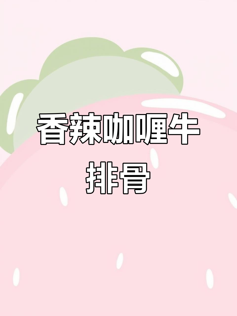 辣咖喱牛排骨,香气扑鼻让人无法抗拒