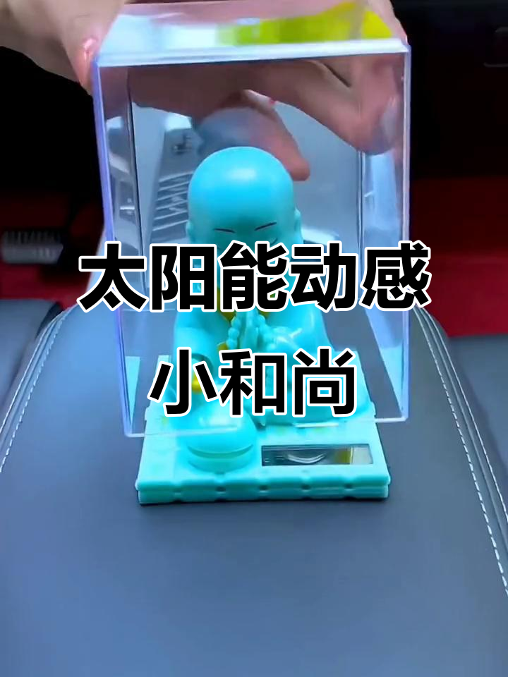 小和尚太阳能摆件,有光自动敲木鱼,寓意吉祥