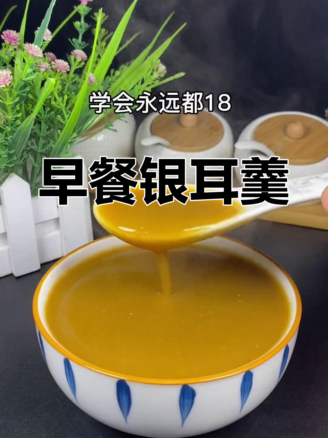 银耳破壁机食谱:早餐喝出好气色,营养满分