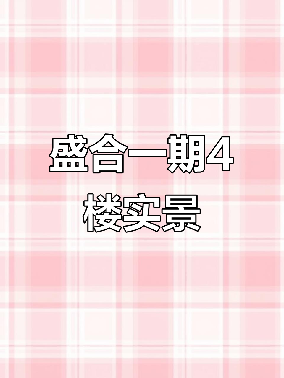 鸡西滴道区盛和一期四楼,68平南北通透户型实拍