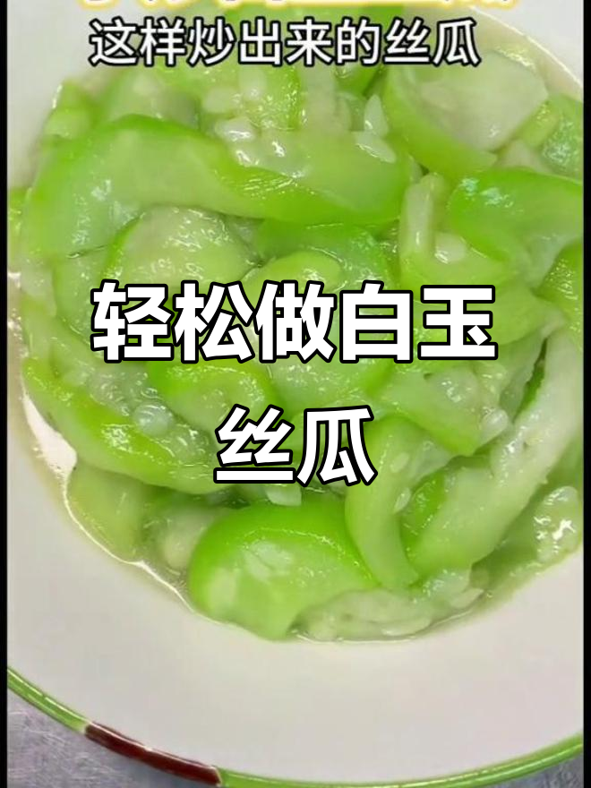 白玉丝瓜做法大揭秘,简单又美味