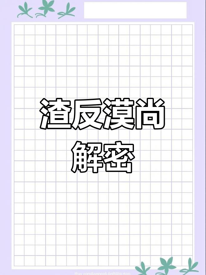 大家都懂了吗?渣反漠尚的真相大揭秘