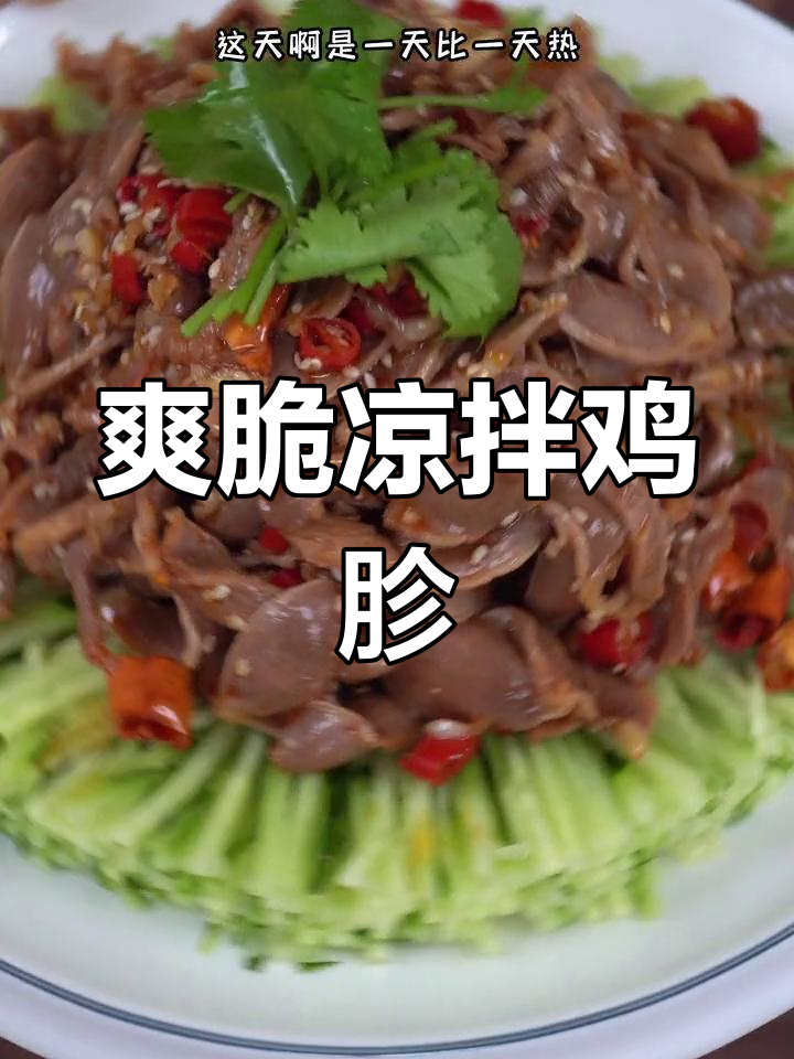 凉拌鸡胗脆爽做法,轻松复制饭店口感