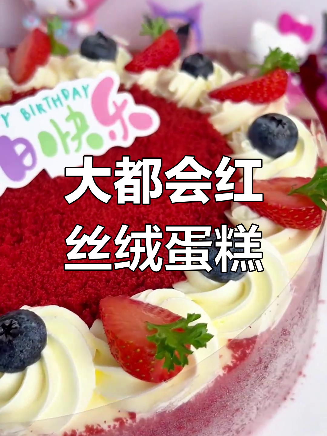 味多美大都会红丝绒蛋糕,动物奶油带来极致口感