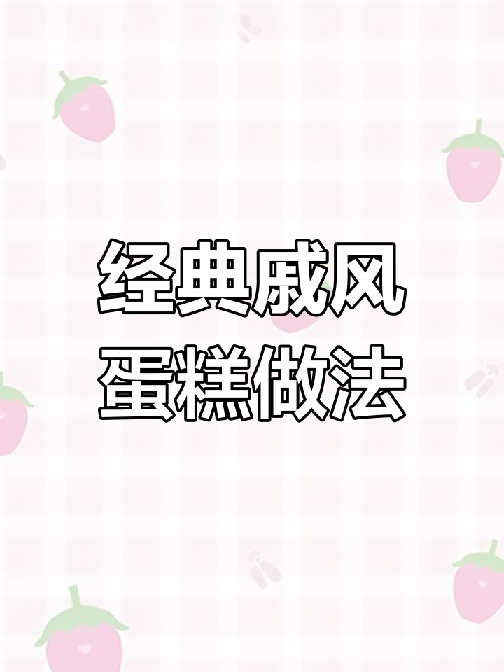 戚风蛋糕完美配方,6寸轻松做!