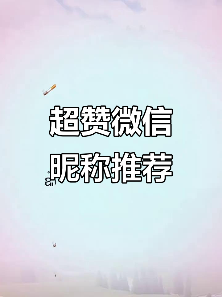 微信昵称大揭秘!这些特殊符号让你的网名更酷炫