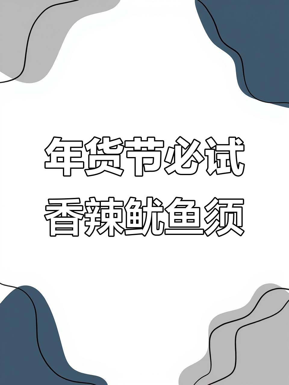 香辣鱿鱼须爆炒,过年必备美味小菜