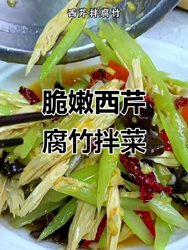 西芹腐竹凉拌菜,清脆爽口解腻,年夜饭必备小凉菜