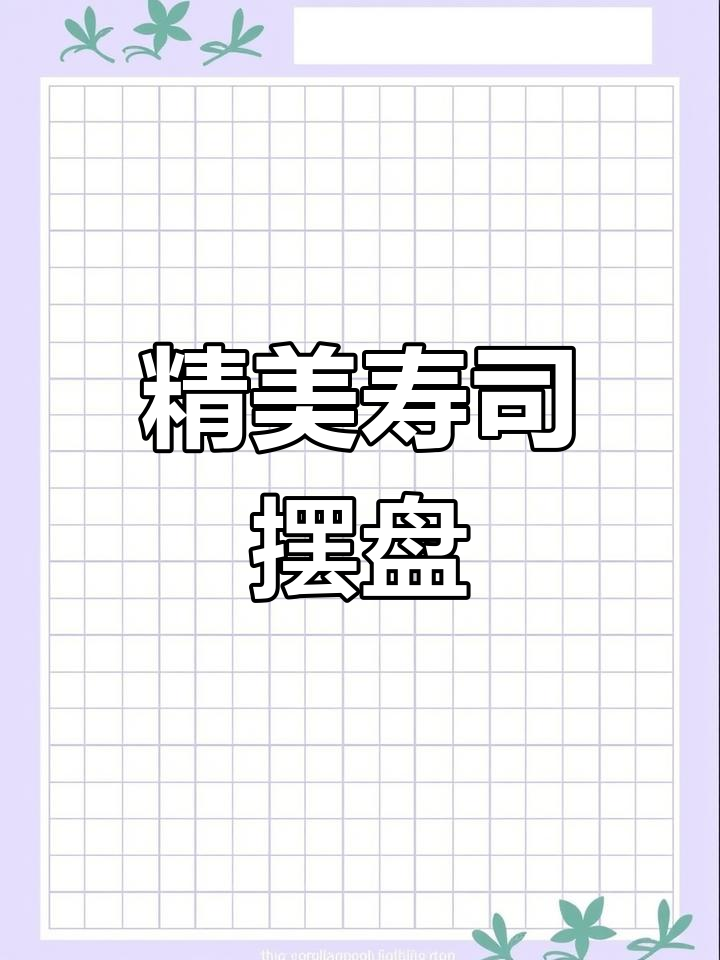 寿司摆盘艺术，细节决定美味