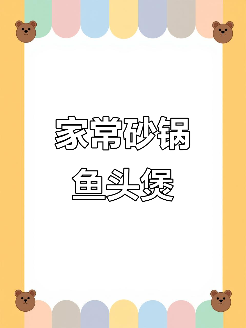 砂锅鱼头煲,家常味不输大排档,简单又美味