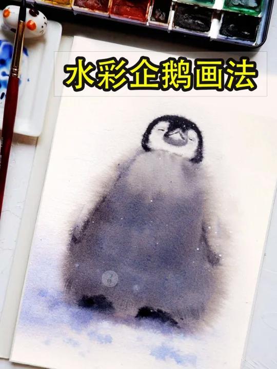 用水彩湿画法画一只呆萌的小企鹅~新手友好