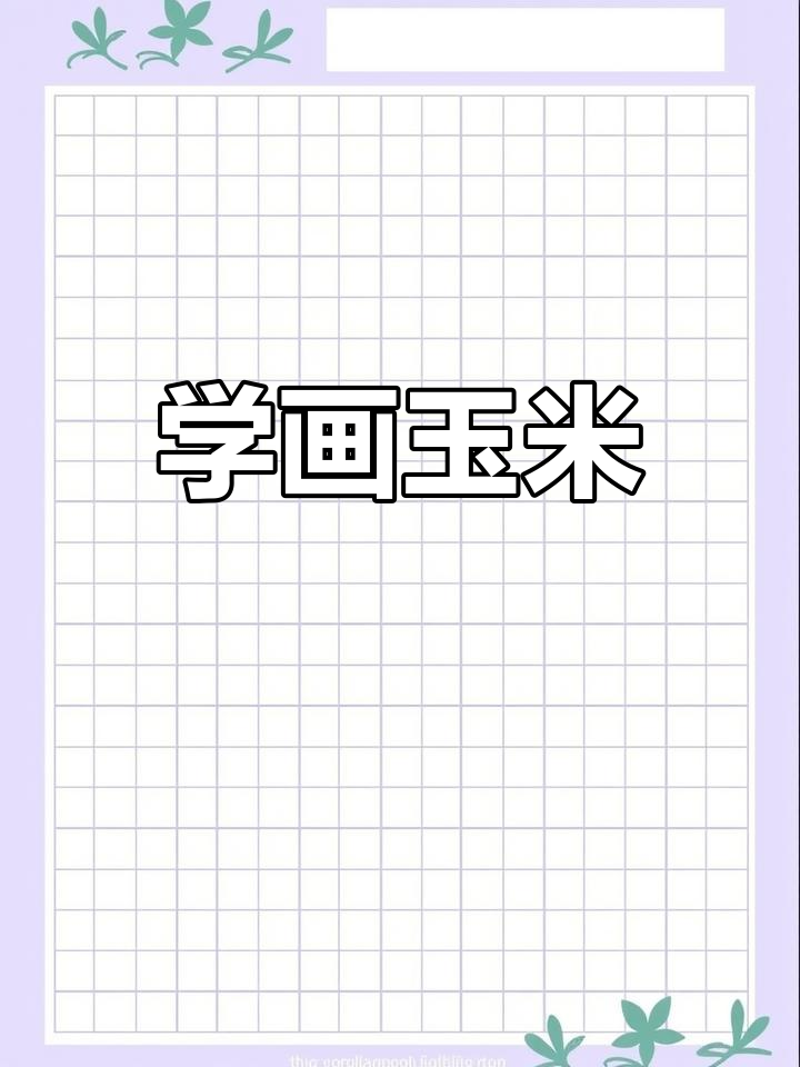 玉米简笔画,轻松学会画可爱表情