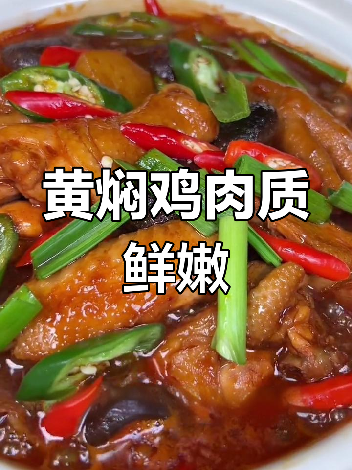 在家做黄焖鸡,肉质鲜嫩入味,大人小孩都爱吃