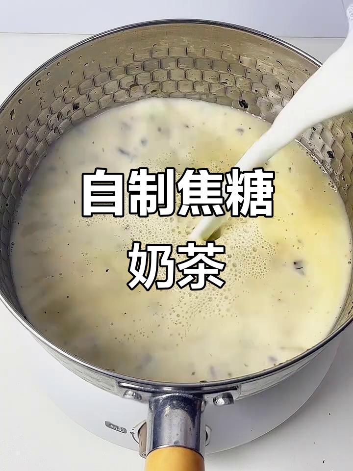 2025年冬季热饮必备!焦糖奶茶,暖心美味