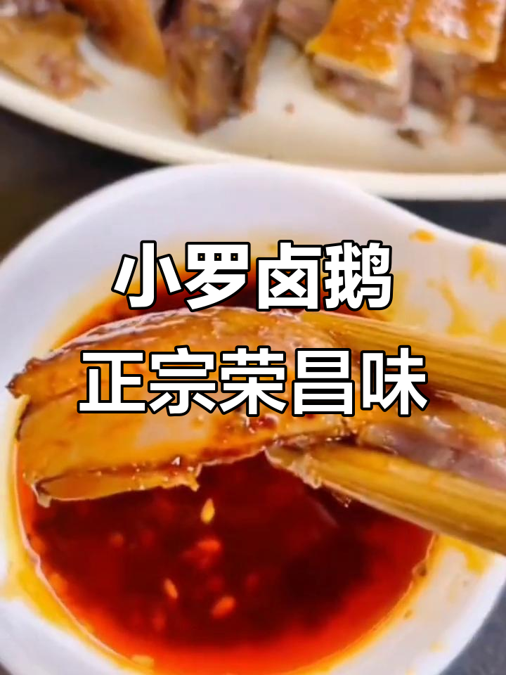 荣昌小罗卤鹅:29年老店,传统秘制美味