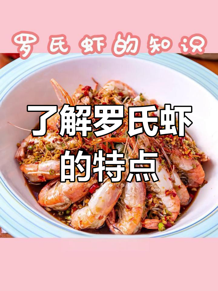 罗氏虾:营养丰富,美味十足的淡水大虾