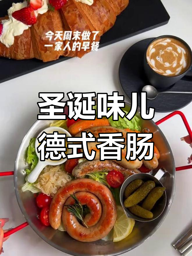 德式香肠拼盘,家庭聚餐必备!早餐或下午茶超赞选择