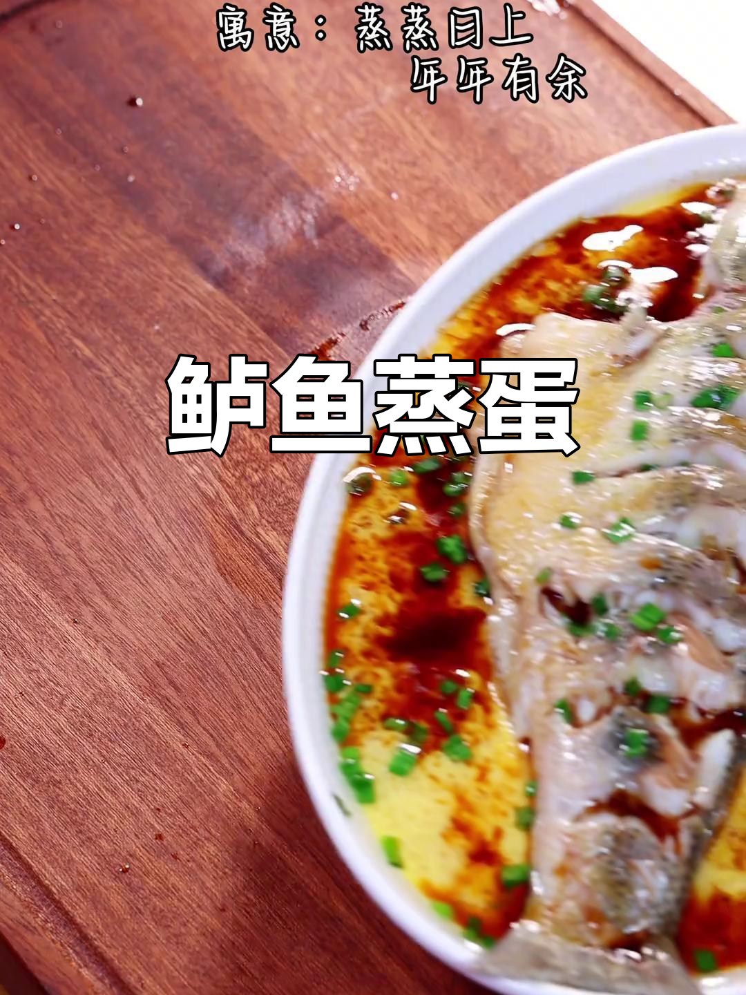 年夜饭必备:鲈鱼蒸蛋,寓意年年有余、蒸蒸日上