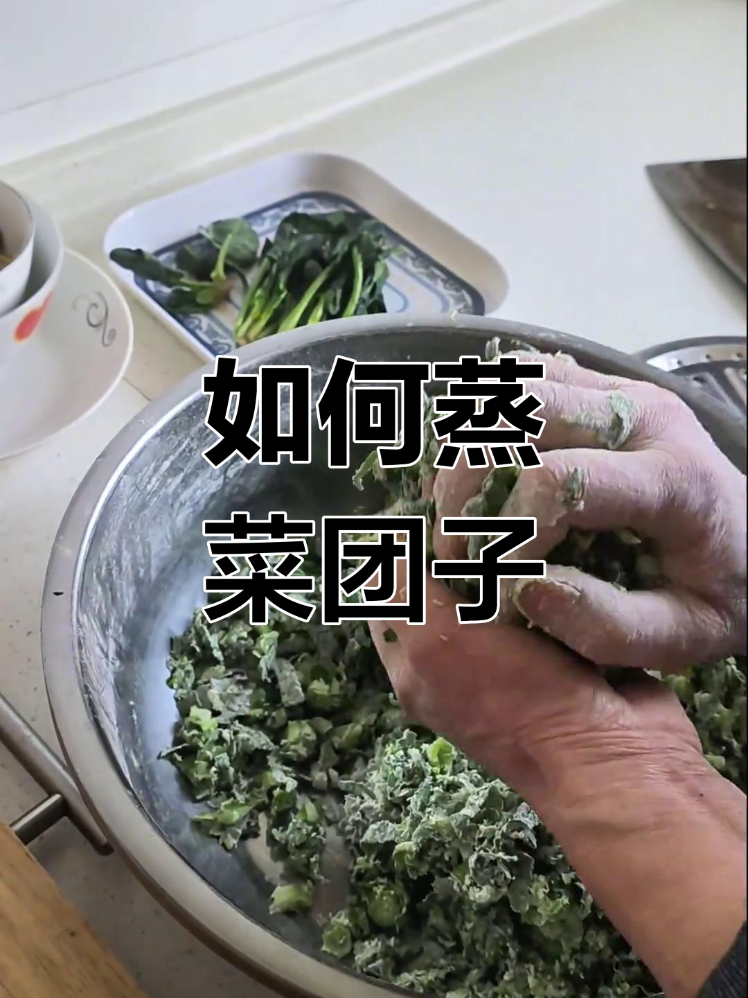 蒸菜团子,春天的味道轻松做