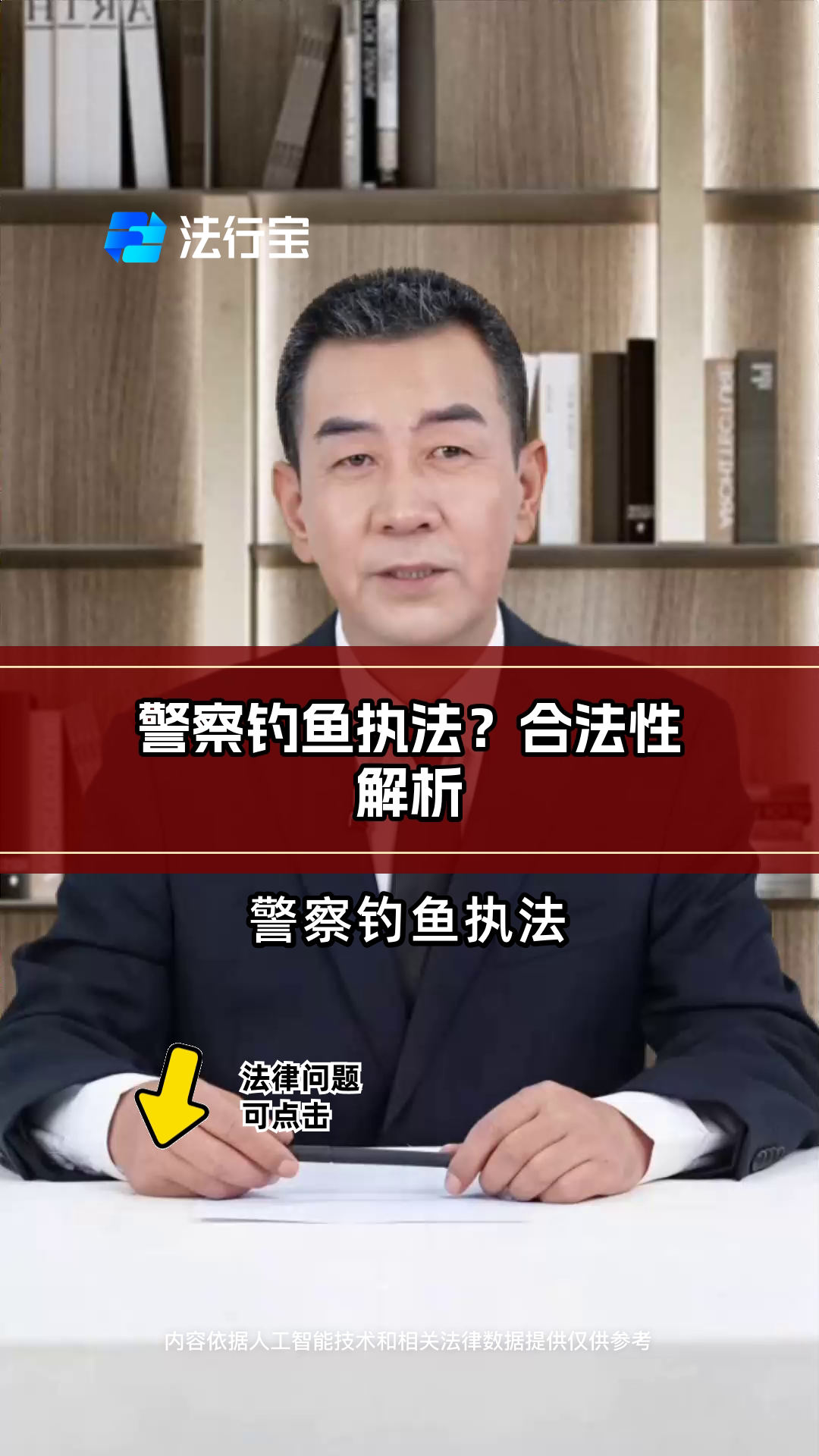警察钓鱼执法?合法性解析