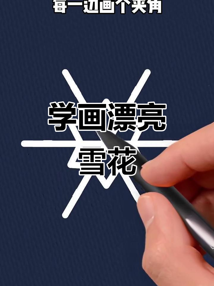 轻松画出美丽雪花，简单步骤教你搞定