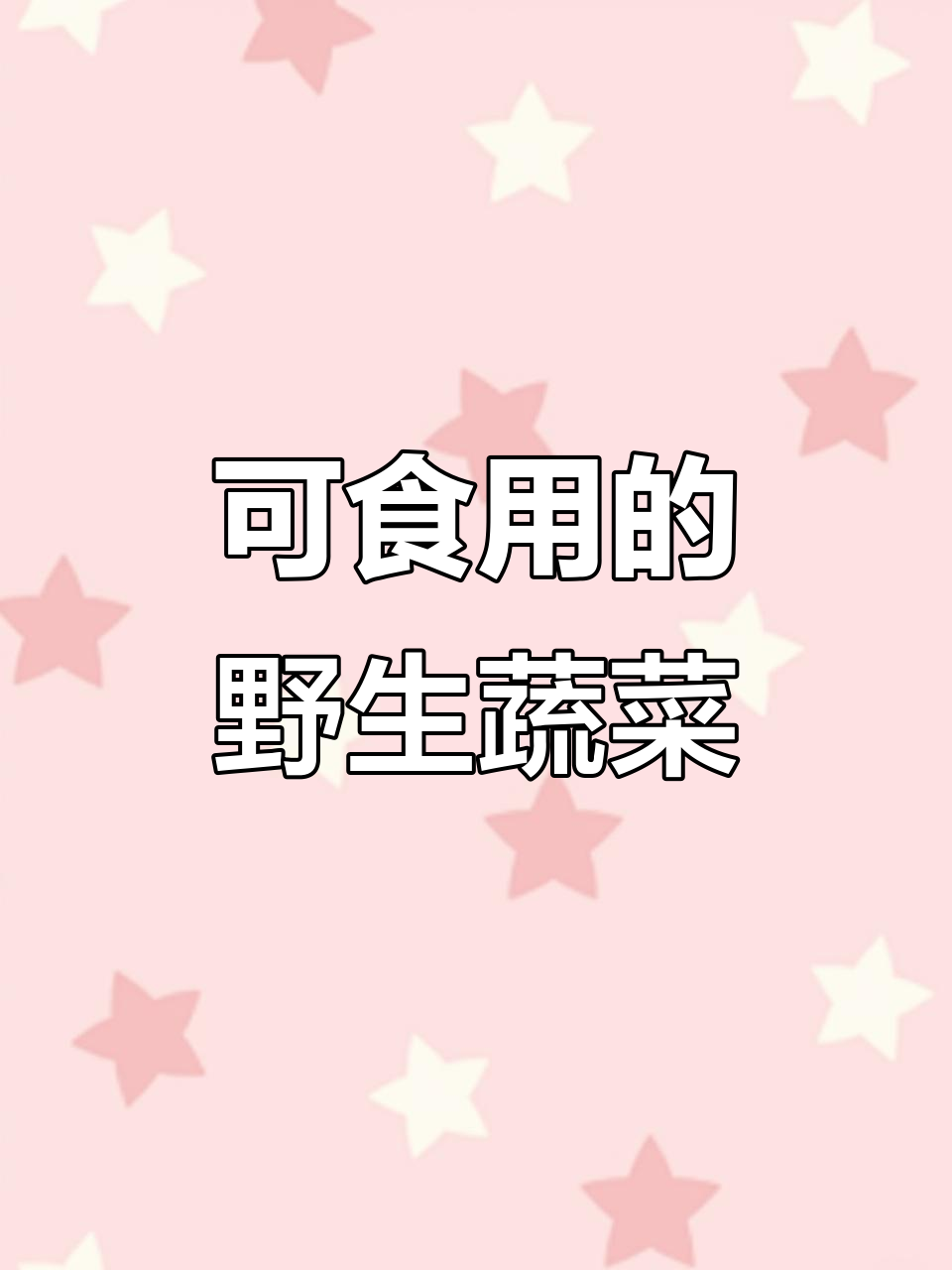 43种常见可食用“野菜”大揭秘,凉拌、炒蛋都能做!
