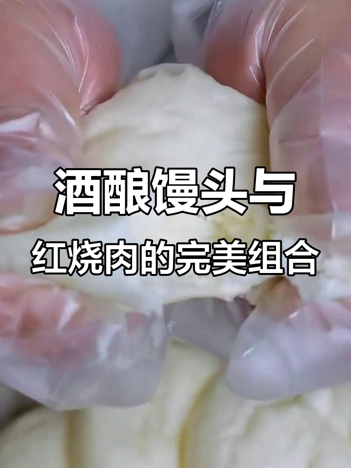 桐乳酒酿馒头,口感超乎想象!搭配红烧肉更美味
