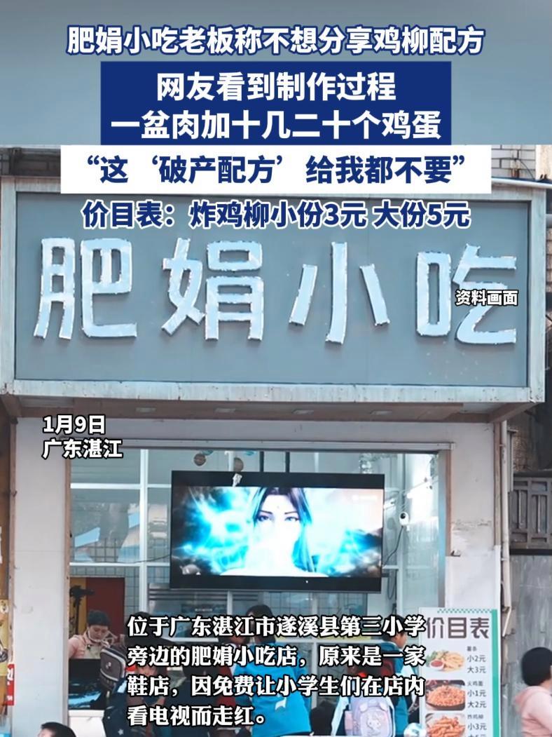 肥娟小吃老板称不想分享鸡柳配方被网友调侃:给我都不要
