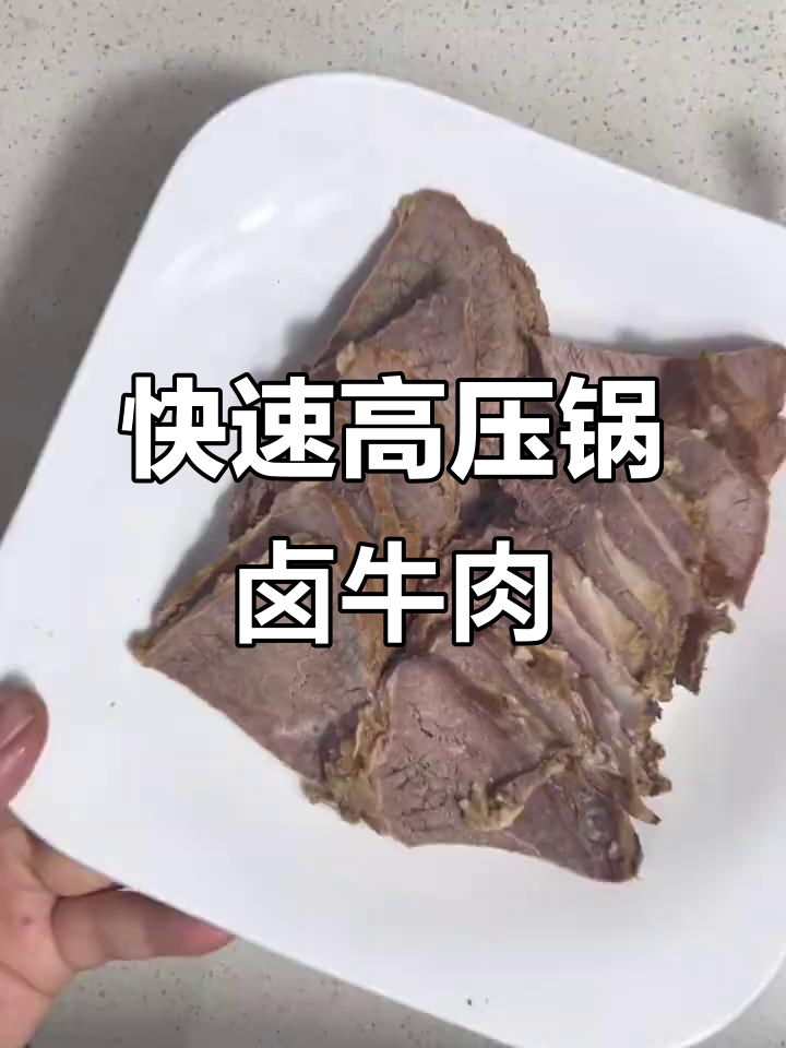 高压锅十分钟搞定卤牛肉,简单又美味