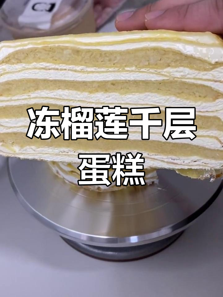 榴莲千层冷冻一夜,效果惊艳!冰凉口感更诱人