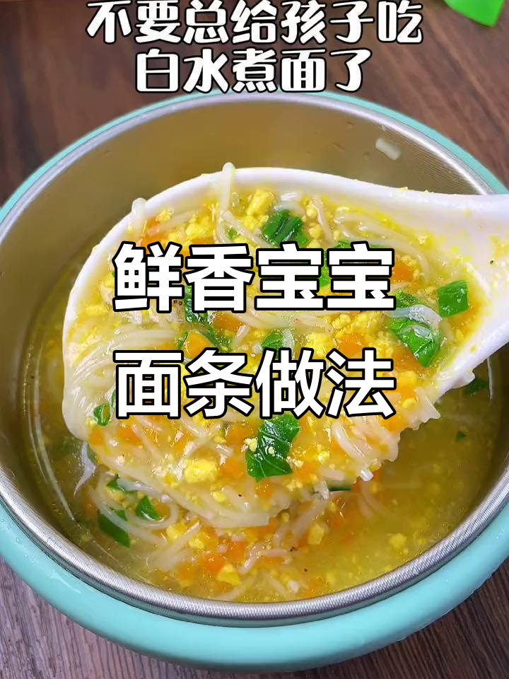 宝宝不爱吃白水煮面?这样做营养又美味,七个月就能尝试