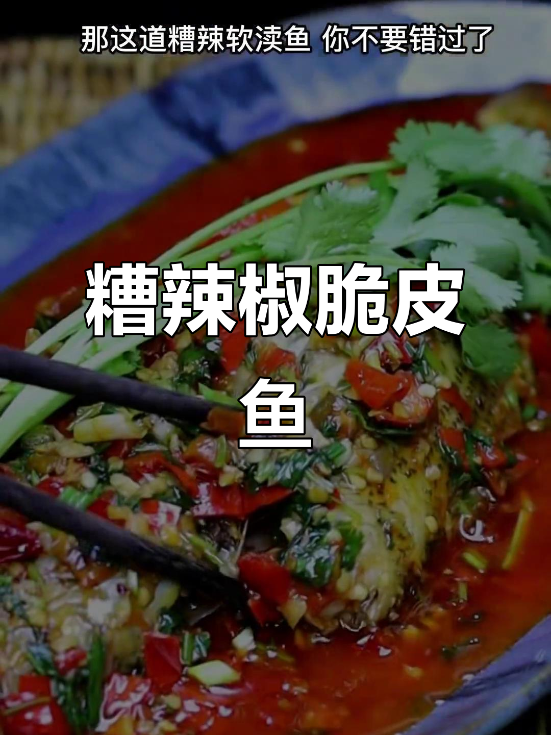 贵州糟辣脆皮鱼,酸辣开胃,春节必备美味