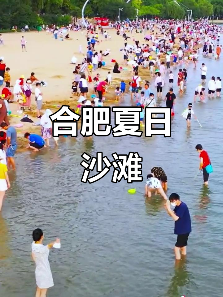 夏天来合肥，沙滩热闹非凡！