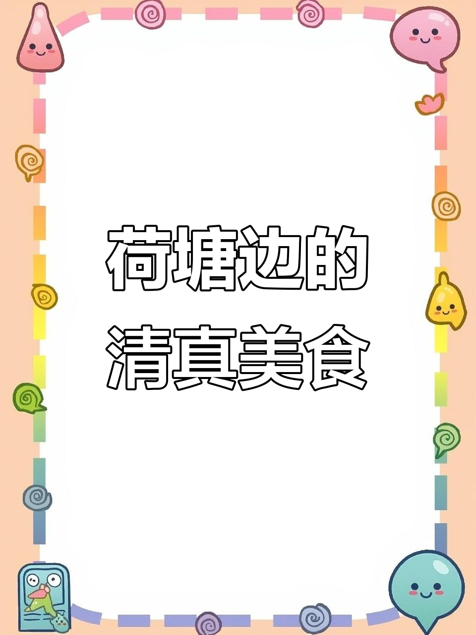 紫峰大厦下的桃源村,荷花与糕点的江南风情