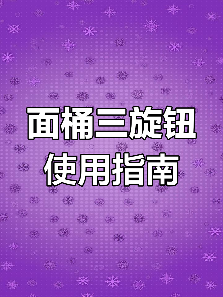 电煮面桶三个旋钮详解:如何调节功率与温度