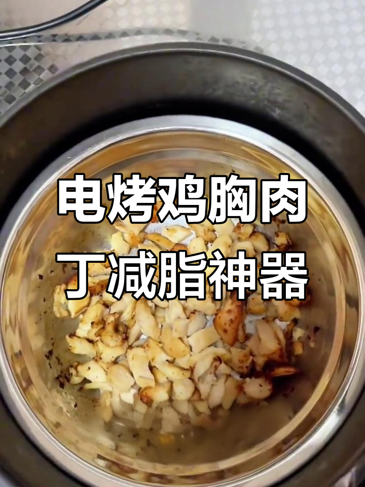 十斤电烤鸡胸肉丁,轻松减脂又美味