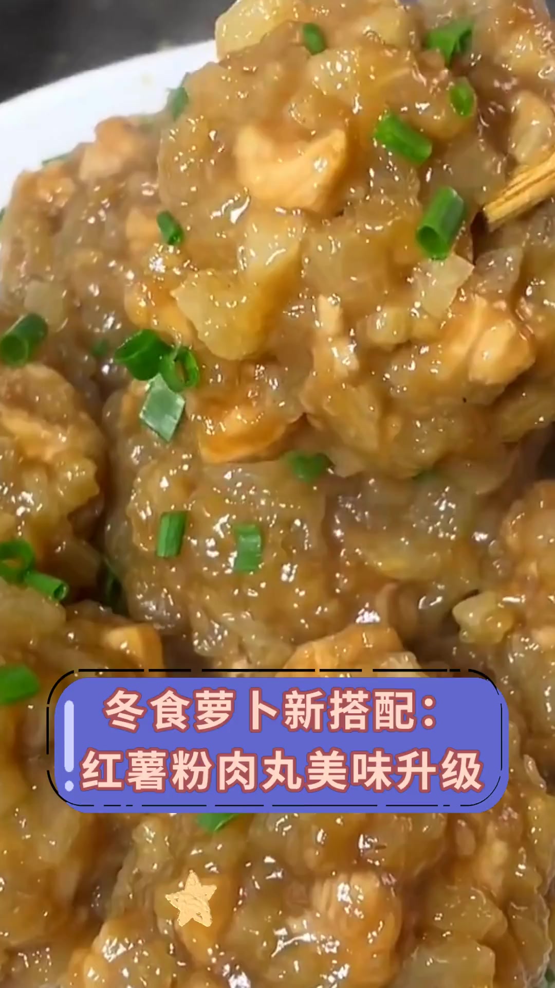 冬食萝卜新搭配:红薯粉肉丸美味升级